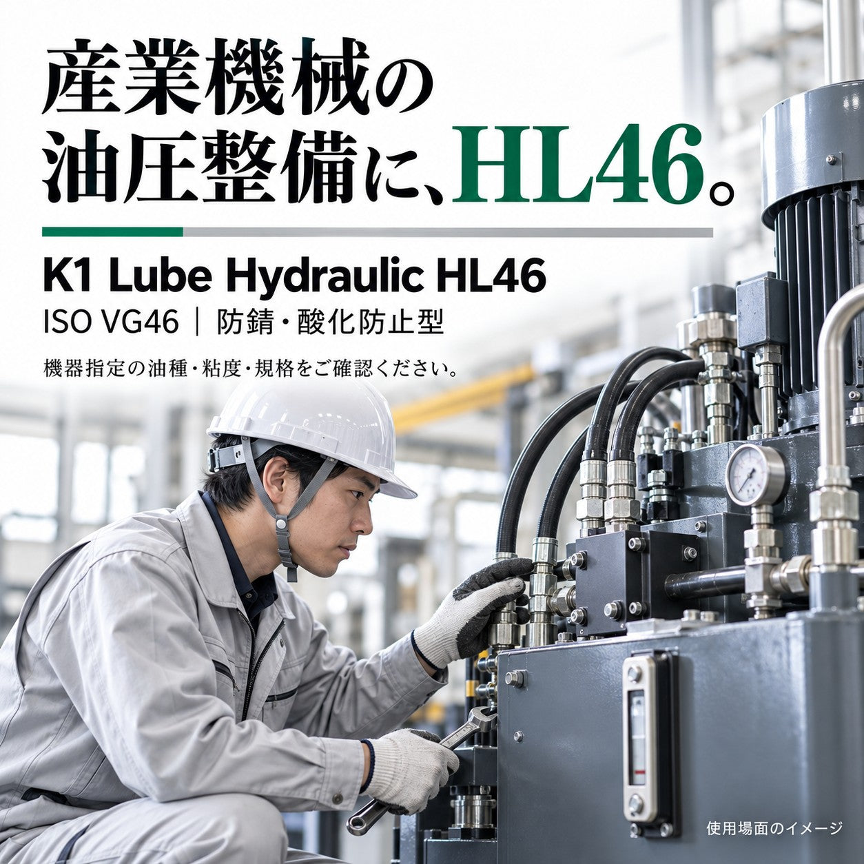K1 Lube Hydraulic HL 46 200L 用途・指定規格の紹介