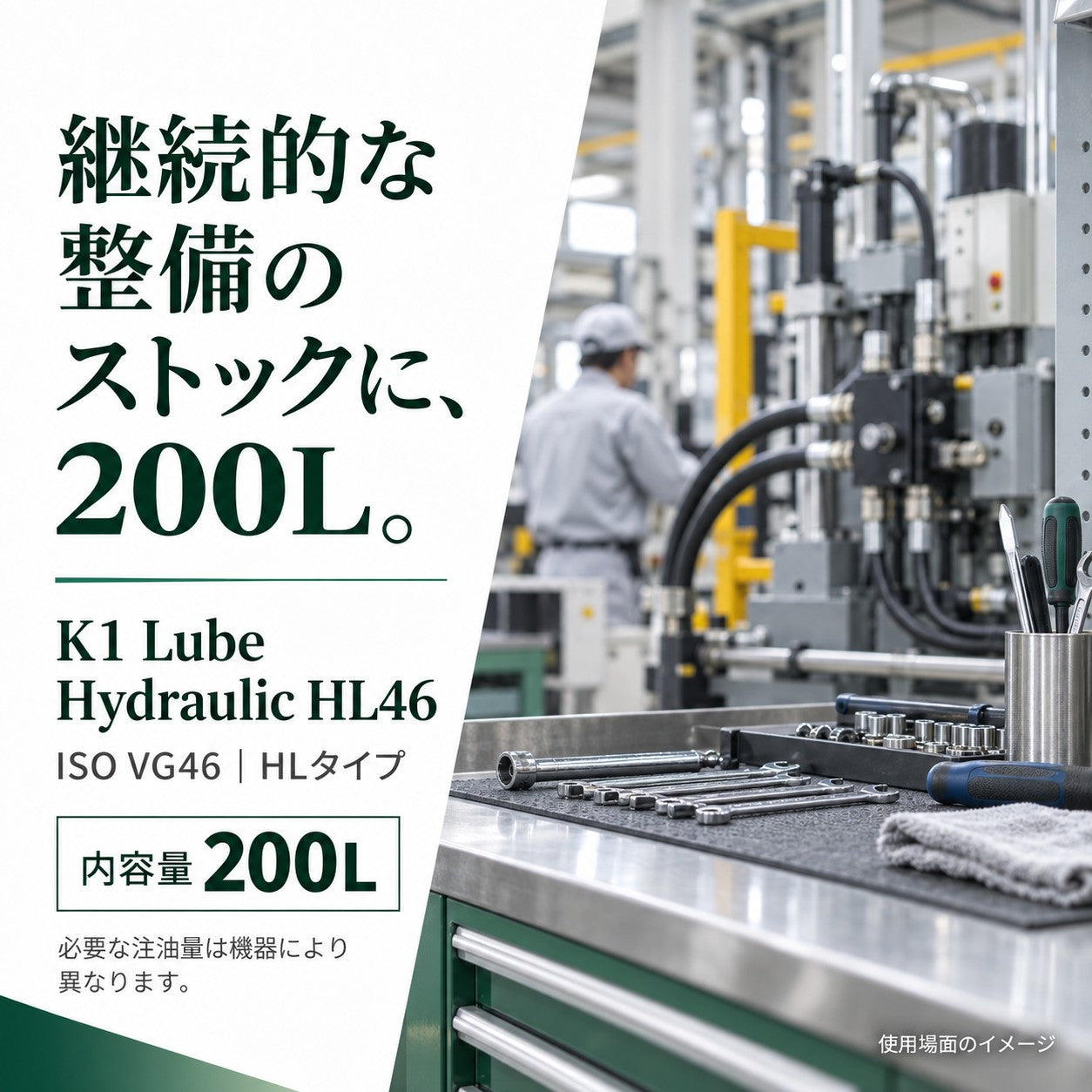 K1 Lube Hydraulic HL 46 200L 容量と整備ストックの紹介