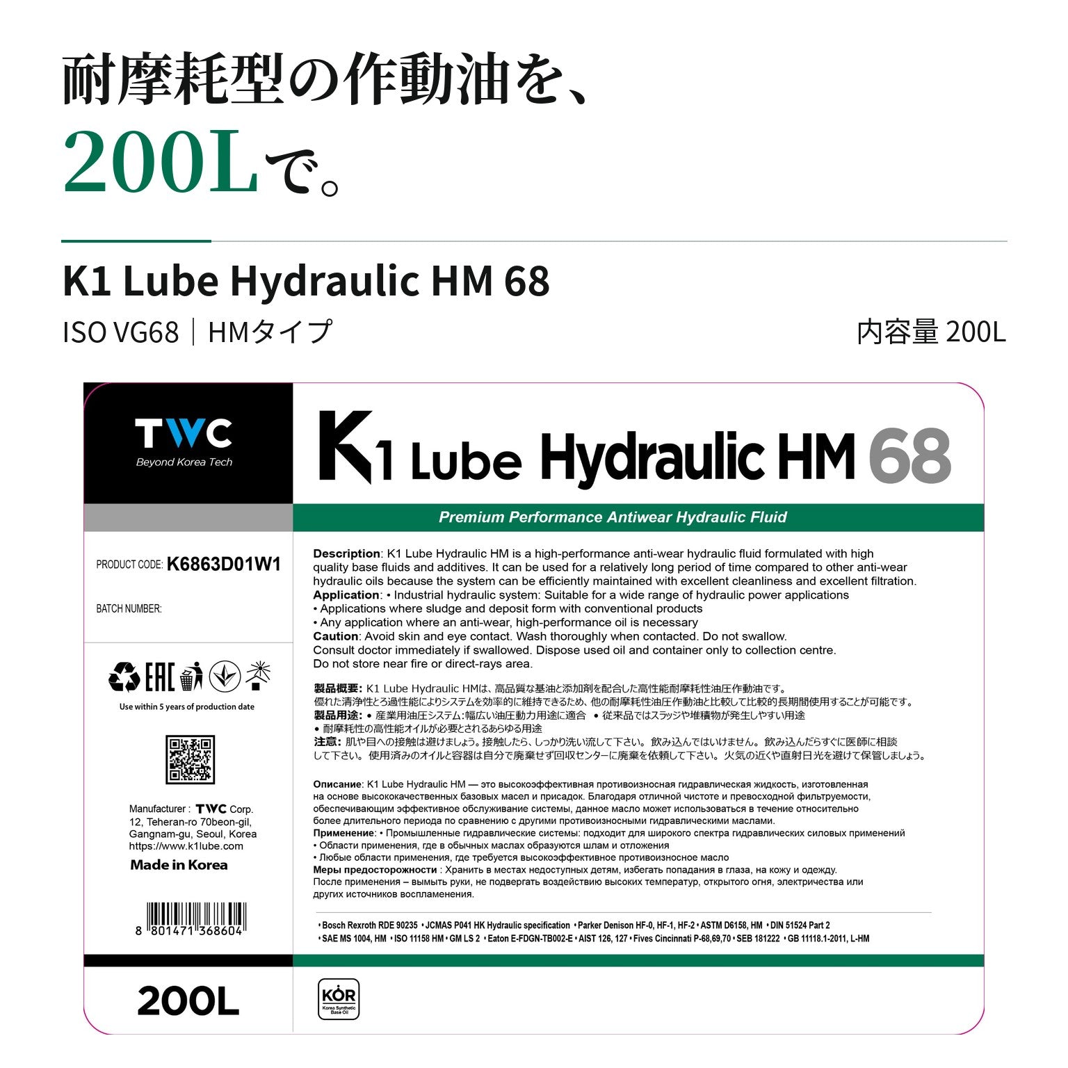 K1 Lube Hydraulic HM 68 200L 製品と仕様の紹介