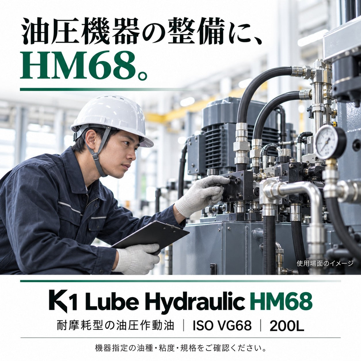 K1 Lube Hydraulic HM 68 200L 用途・指定規格の紹介
