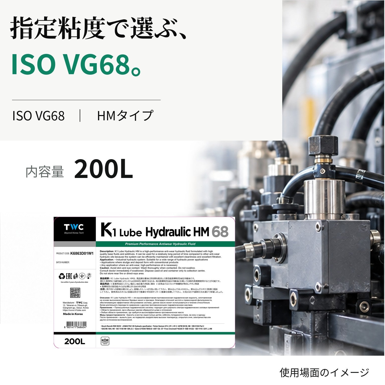 K1 Lube Hydraulic HM 68 200L 油種・性能の紹介