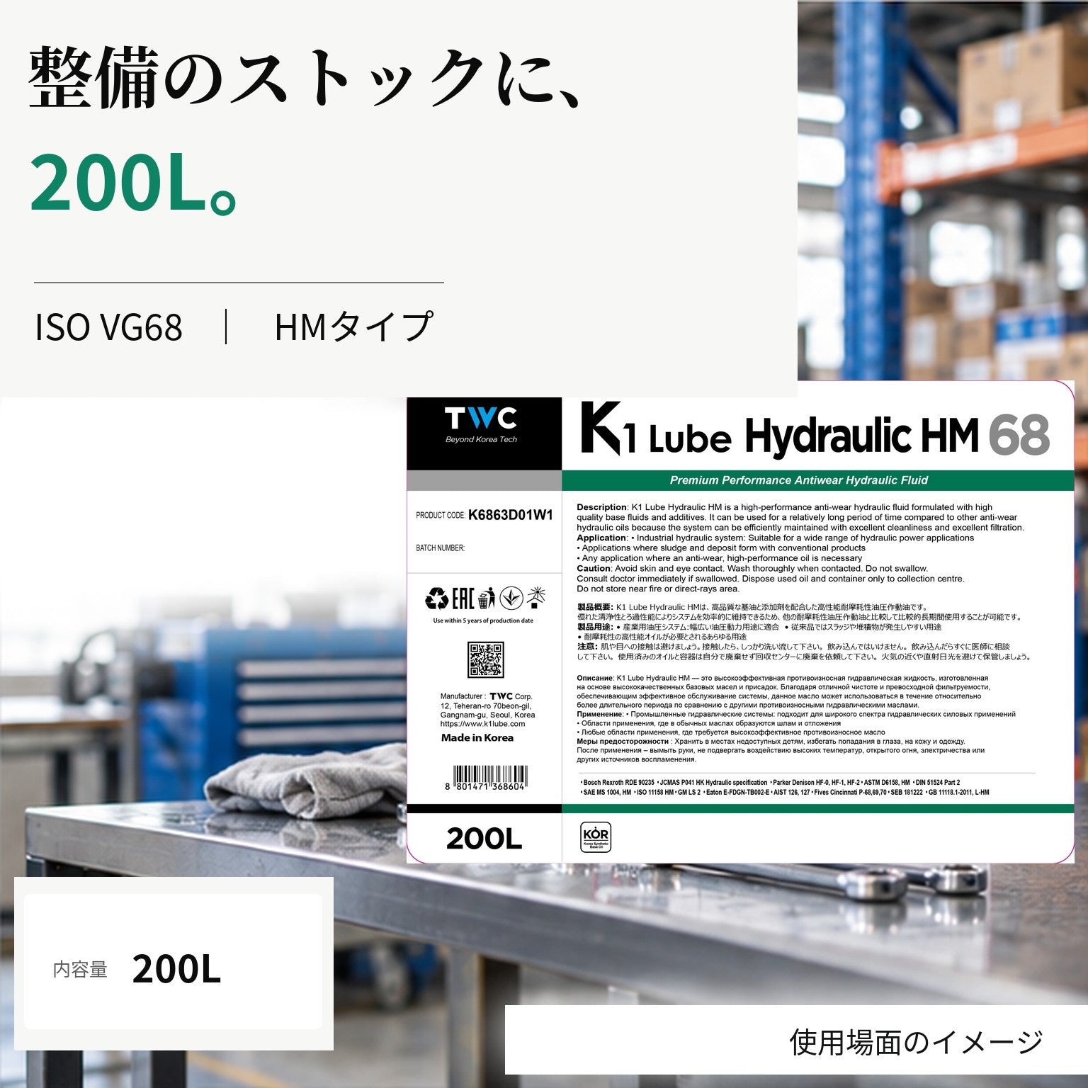 K1 Lube Hydraulic HM 68 200L 容量と整備ストックの紹介