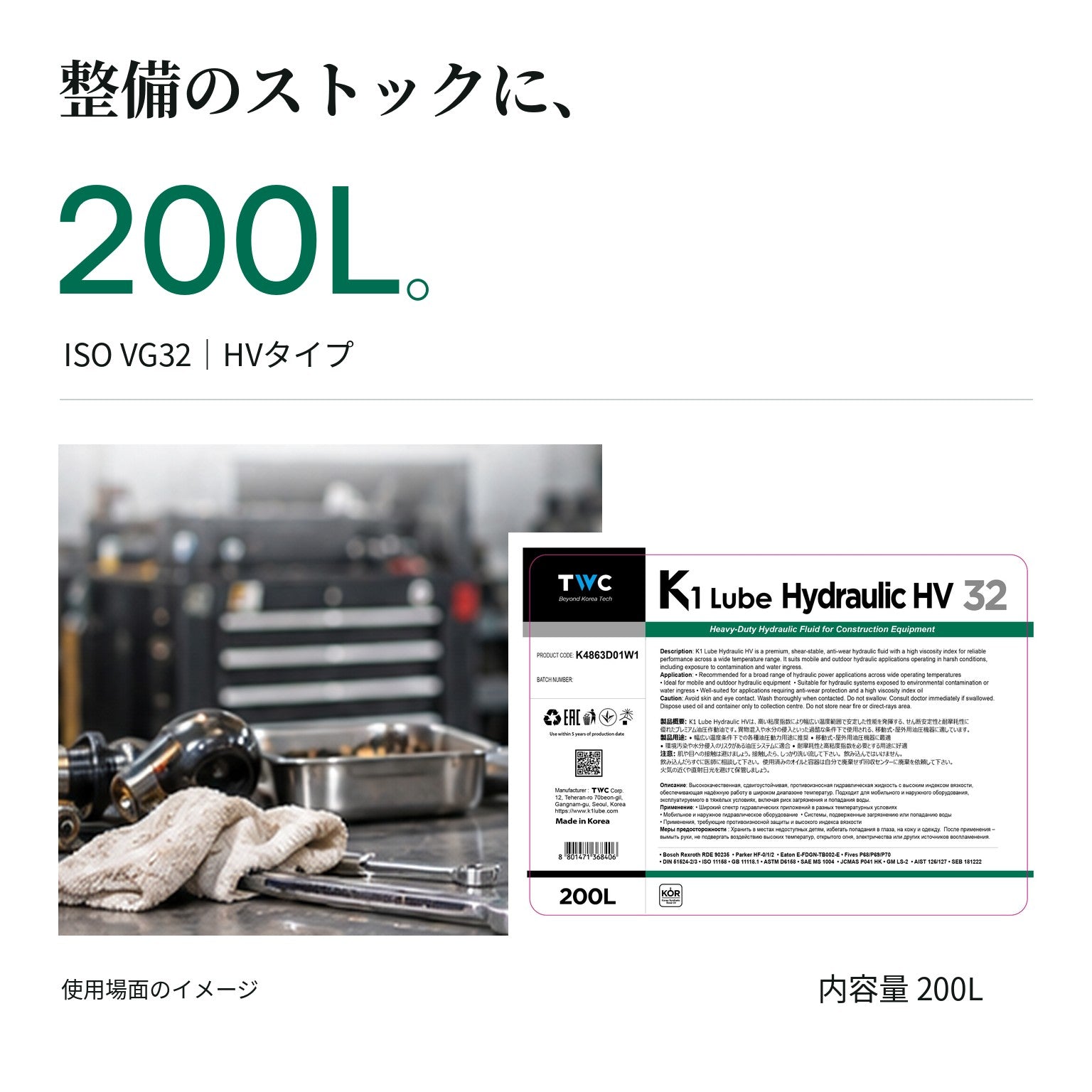 K1 Lube Hydraulic HV 32 200L 容量と整備ストックの紹介