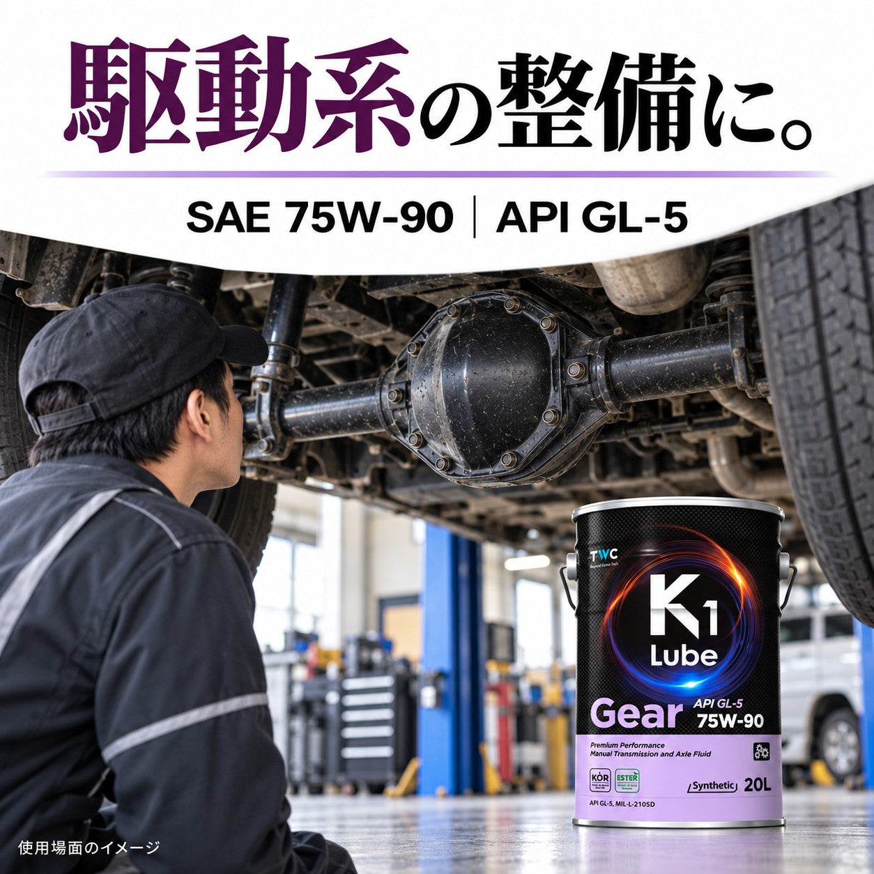 K1 Lube Gear GL-5 75W-90 20L 用途・指定規格の紹介
