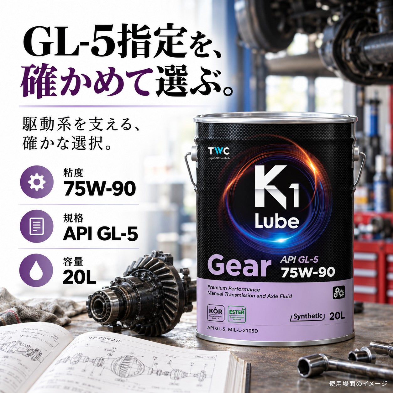 K1 Lube Gear GL-5 75W-90 20L 油種・性能の紹介