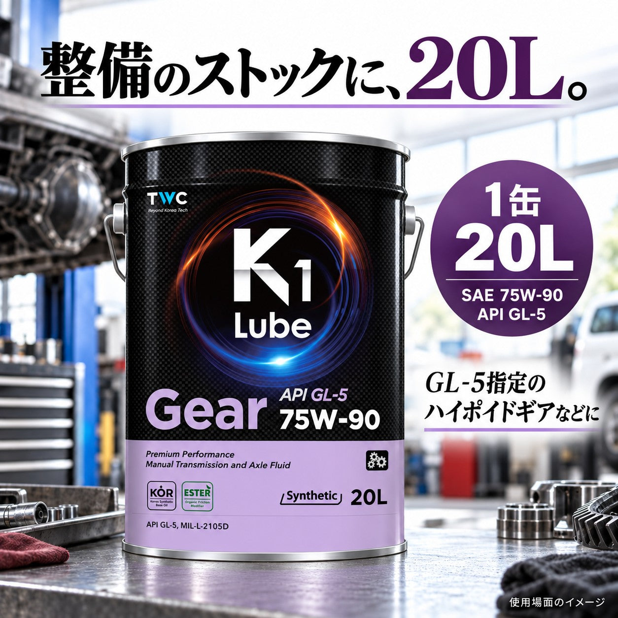 K1 Lube Gear GL-5 75W-90 20L 容量と整備ストックの紹介