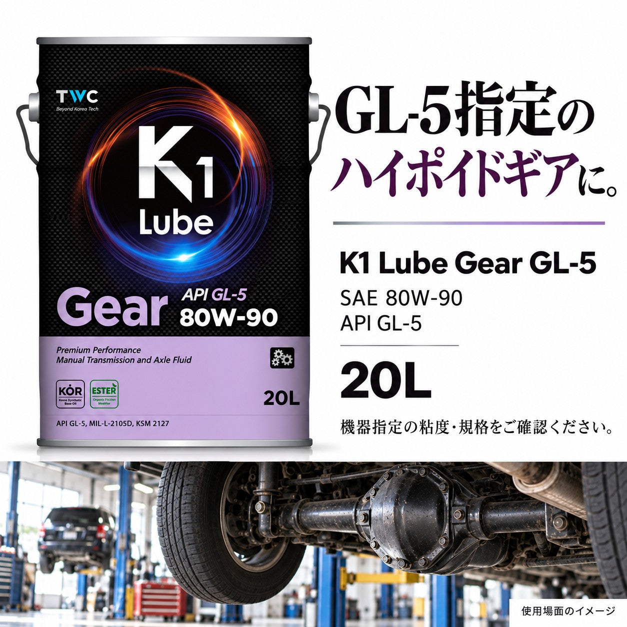 K1 Lube Gear GL-5 80W-90 20L 製品と仕様の紹介