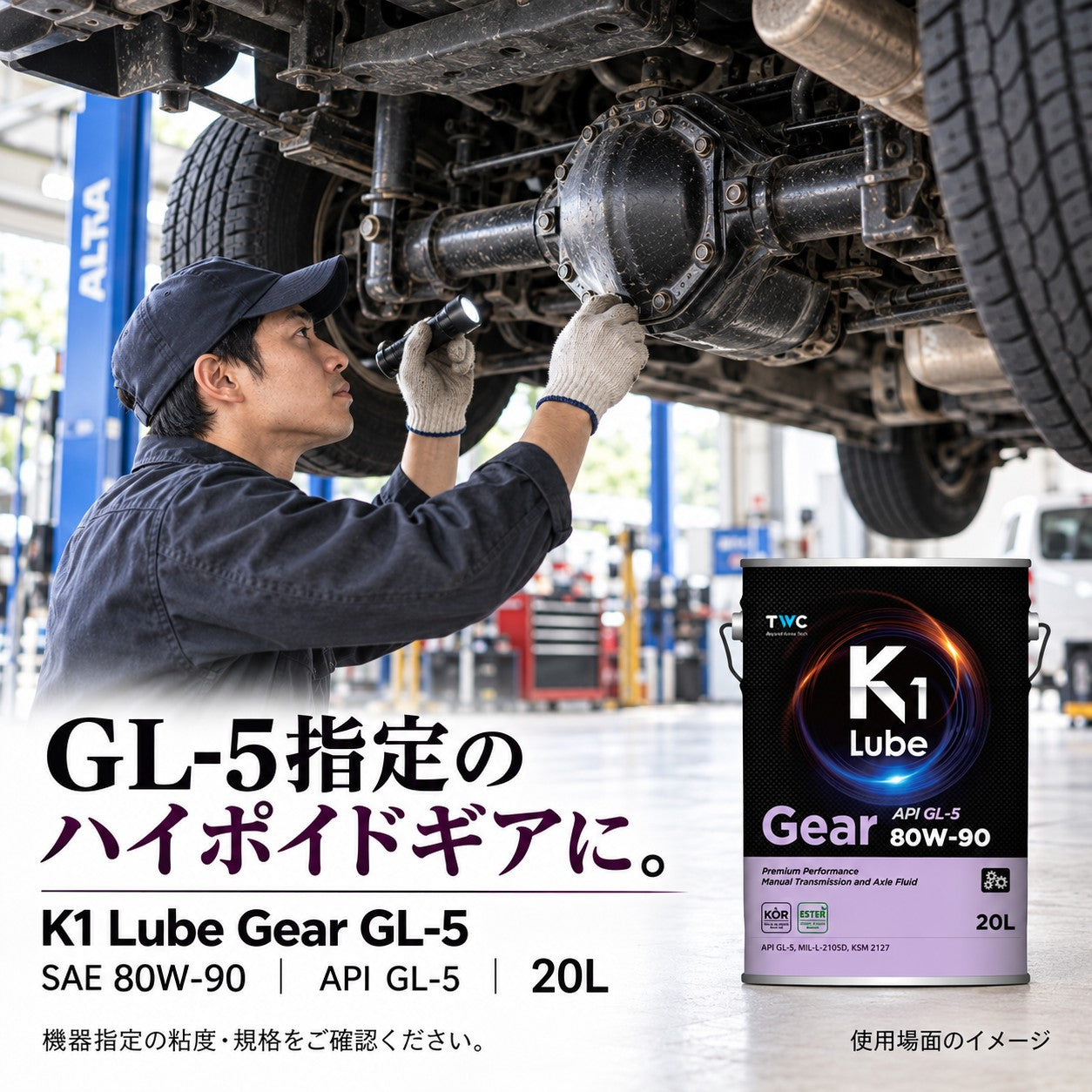 K1 Lube Gear GL-5 80W-90 20L 用途・指定規格の紹介