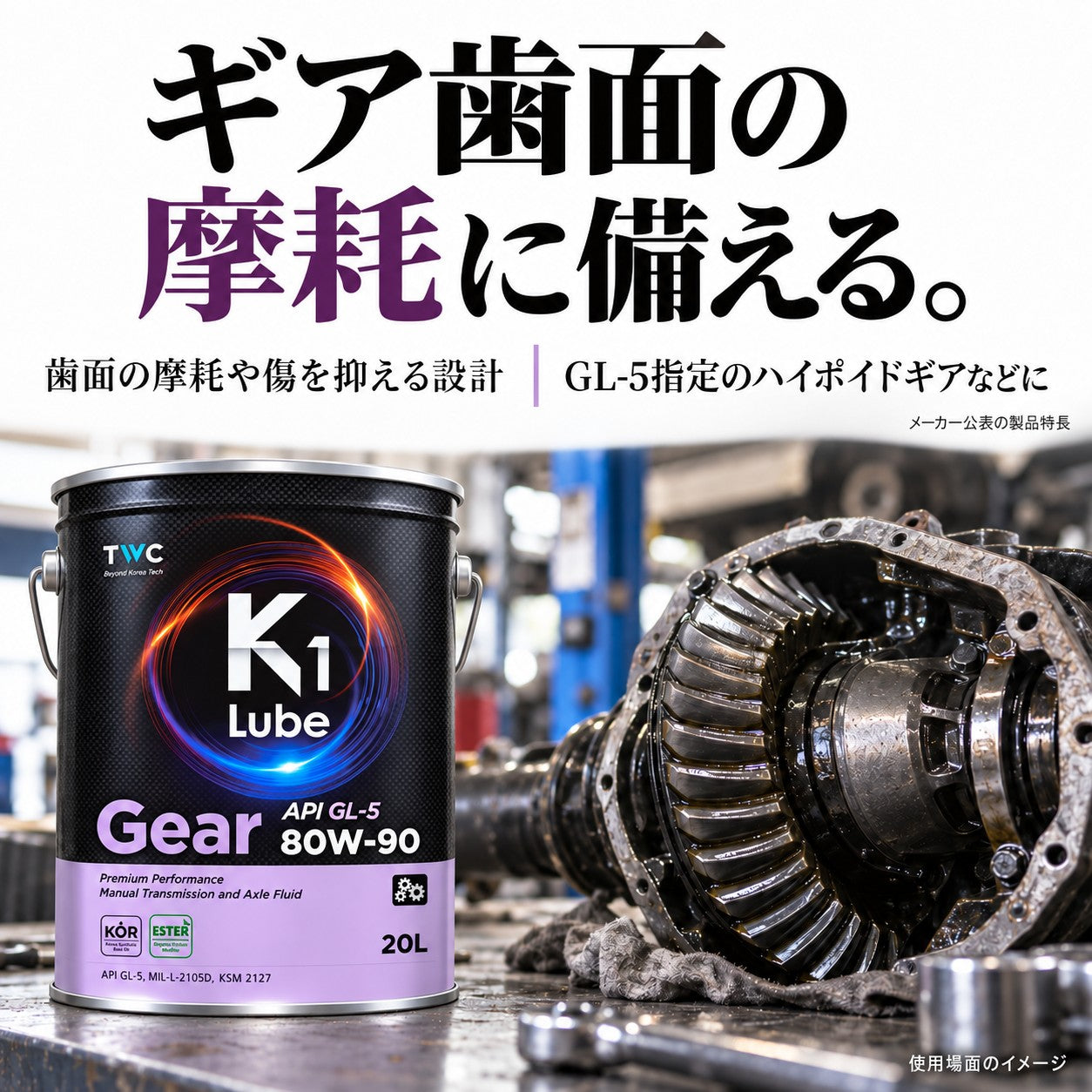 K1 Lube Gear GL-5 80W-90 20L 油種・性能の紹介