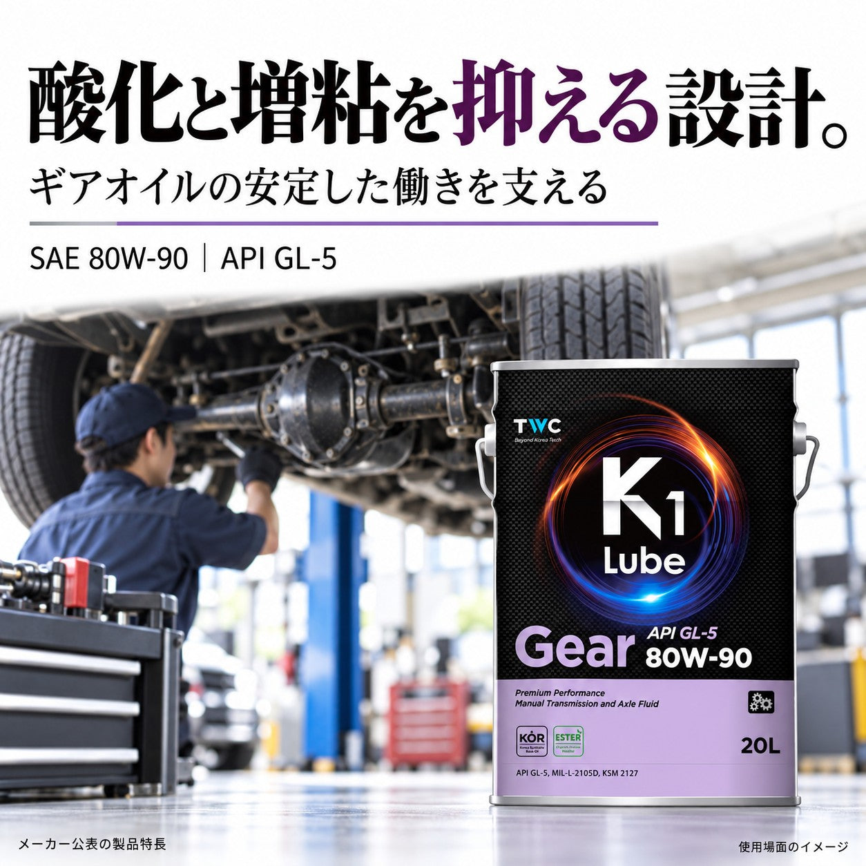 K1 Lube Gear GL-5 80W-90 20L 容量と整備ストックの紹介