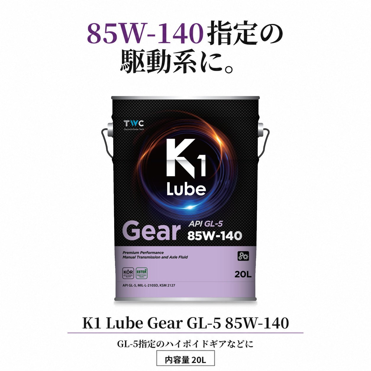 K1 Lube Gear GL-5 85W-140 20L 製品と仕様の紹介
