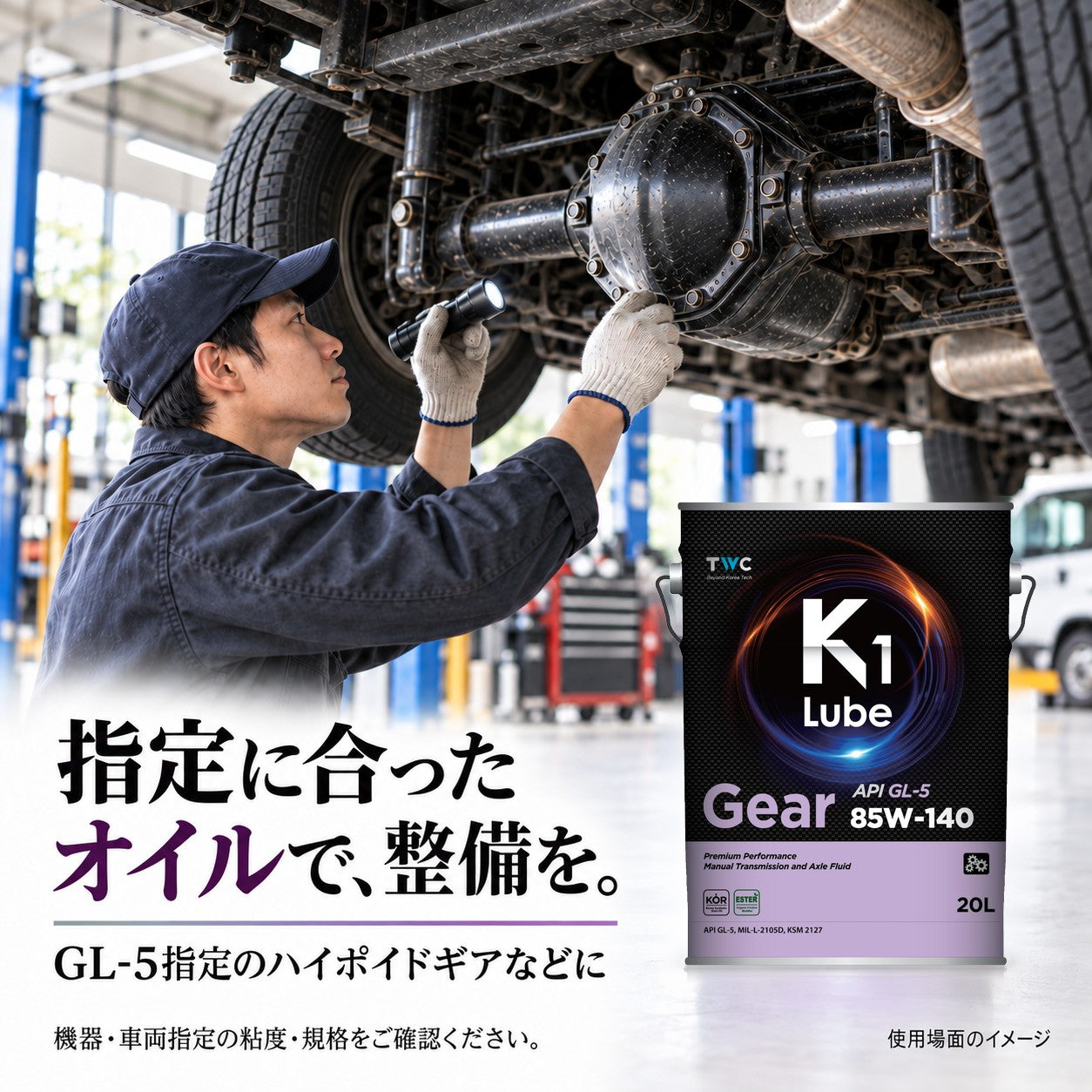 K1 Lube Gear GL-5 85W-140 20L 用途・指定規格の紹介