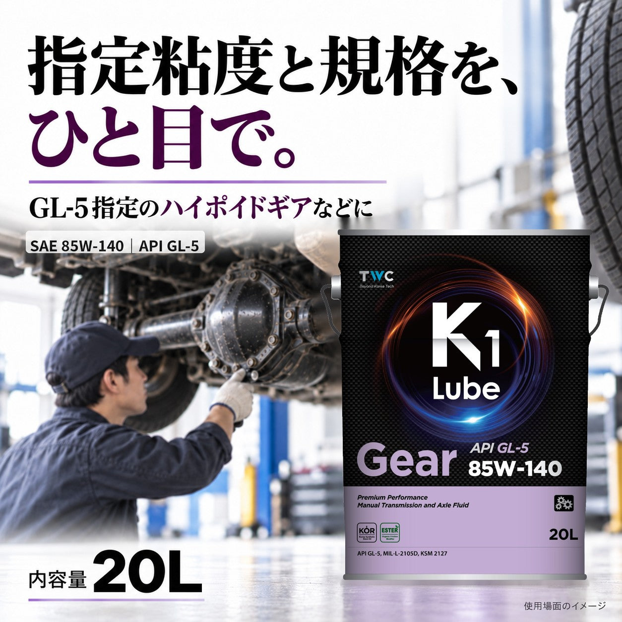 K1 Lube Gear GL-5 85W-140 20L 油種・性能の紹介