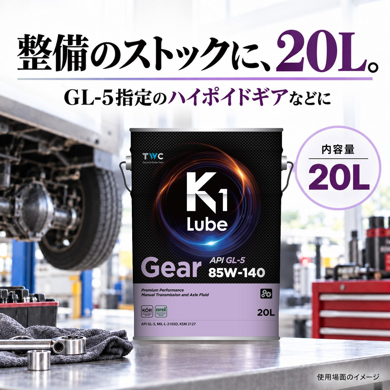 K1 Lube Gear GL-5 85W-140 20L 容量と整備ストックの紹介