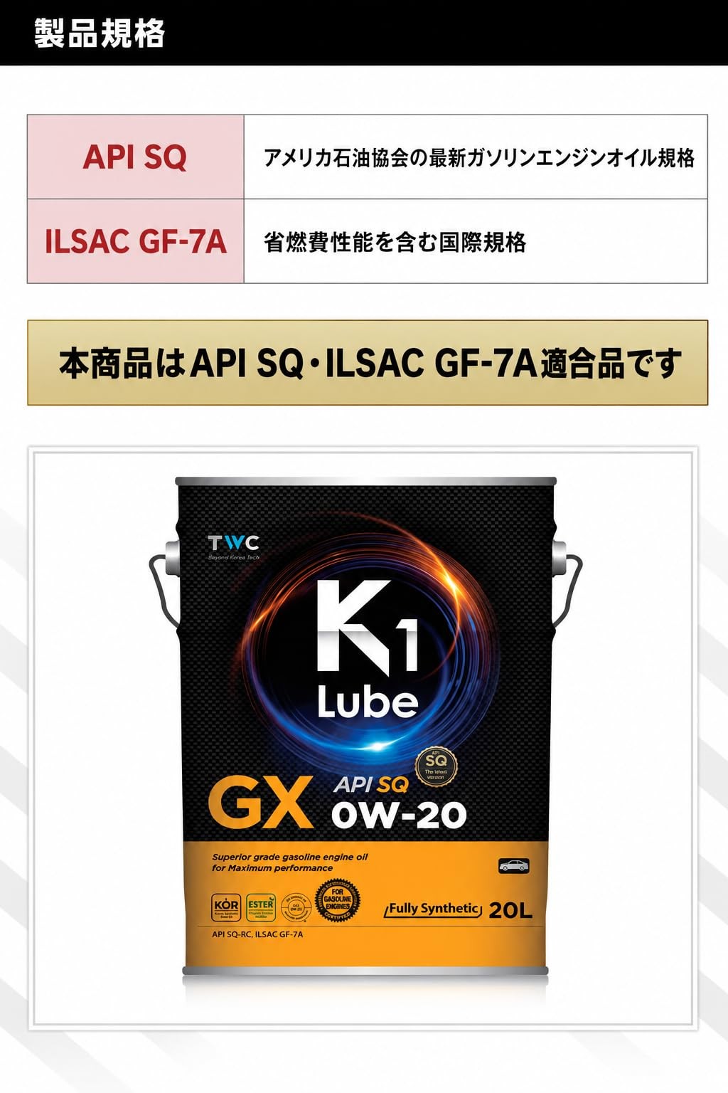 K1 Lube GX SQ 0W-20 20L 製品と仕様の紹介
