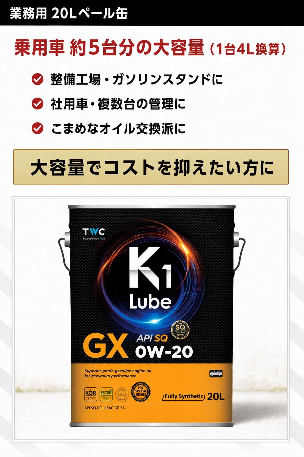 K1 Lube GX SQ 0W-20 20L 容量と整備ストックの紹介