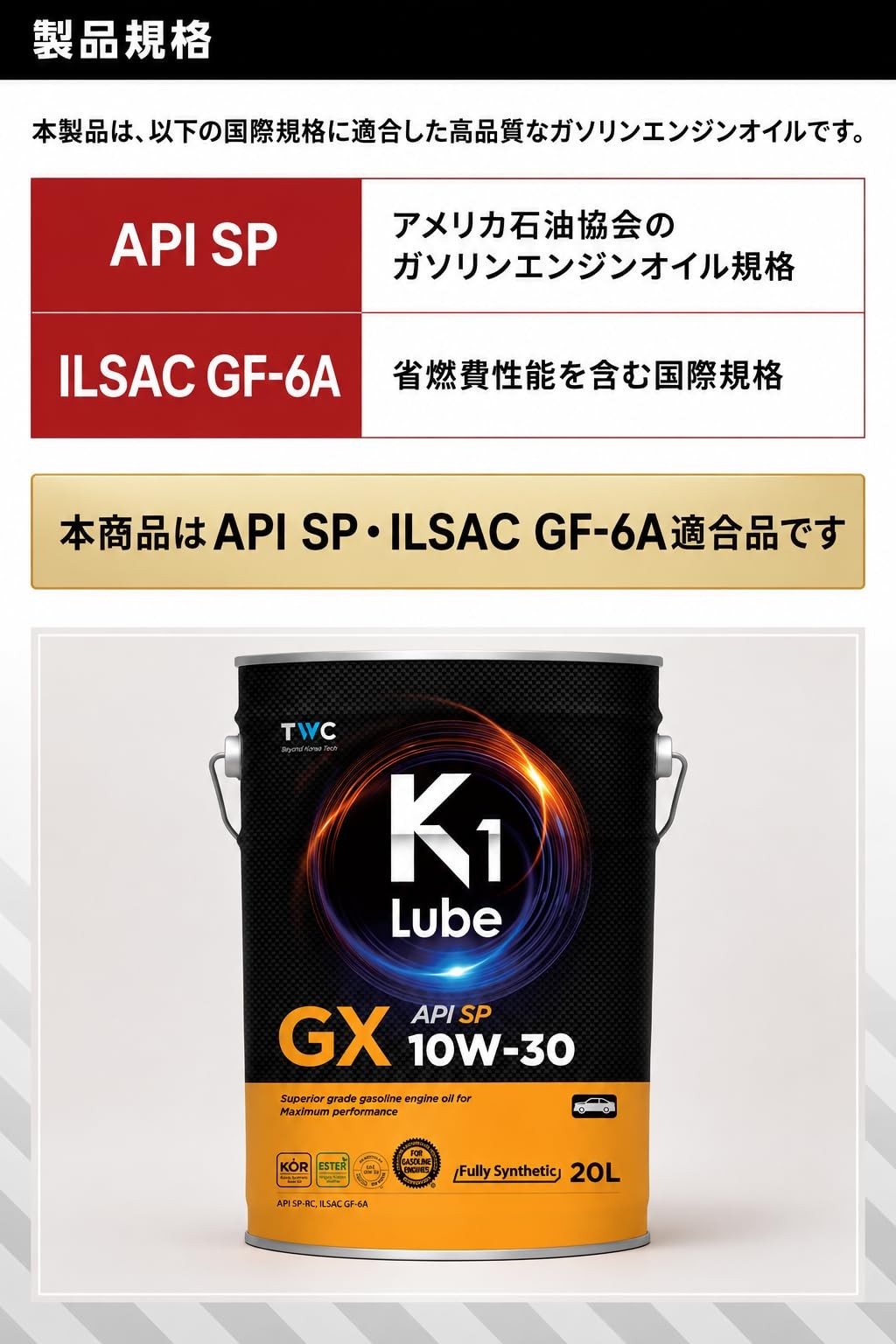 K1 Lube GX SP 10W-30 20L 製品と仕様の紹介