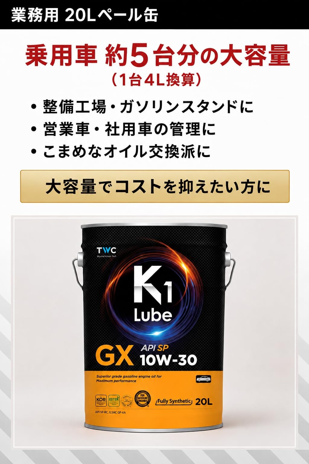 K1 Lube GX SP 10W-30 20L 容量と整備ストックの紹介