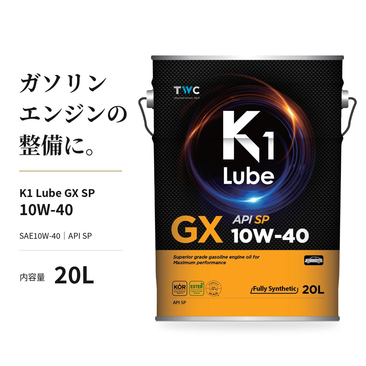 K1 Lube GX SP 10W-40 20L 製品と仕様の紹介
