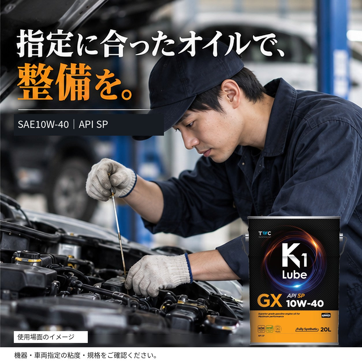 K1 Lube GX SP 10W-40 20L 用途・指定規格の紹介