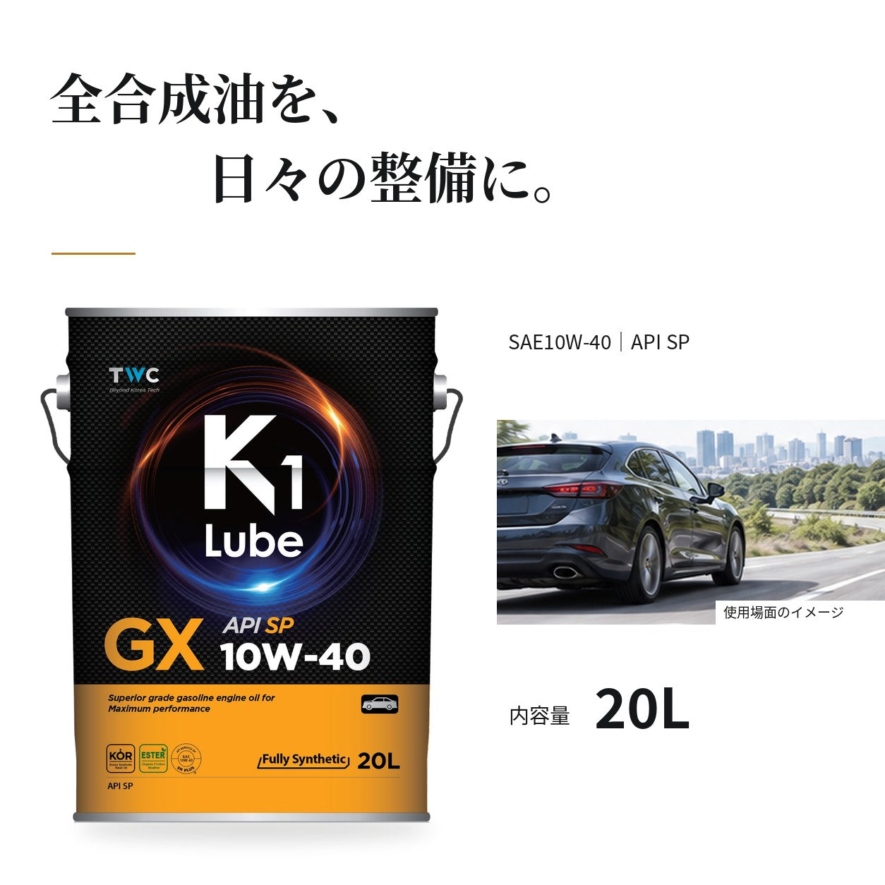 K1 Lube GX SP 10W-40 20L 油種・性能の紹介
