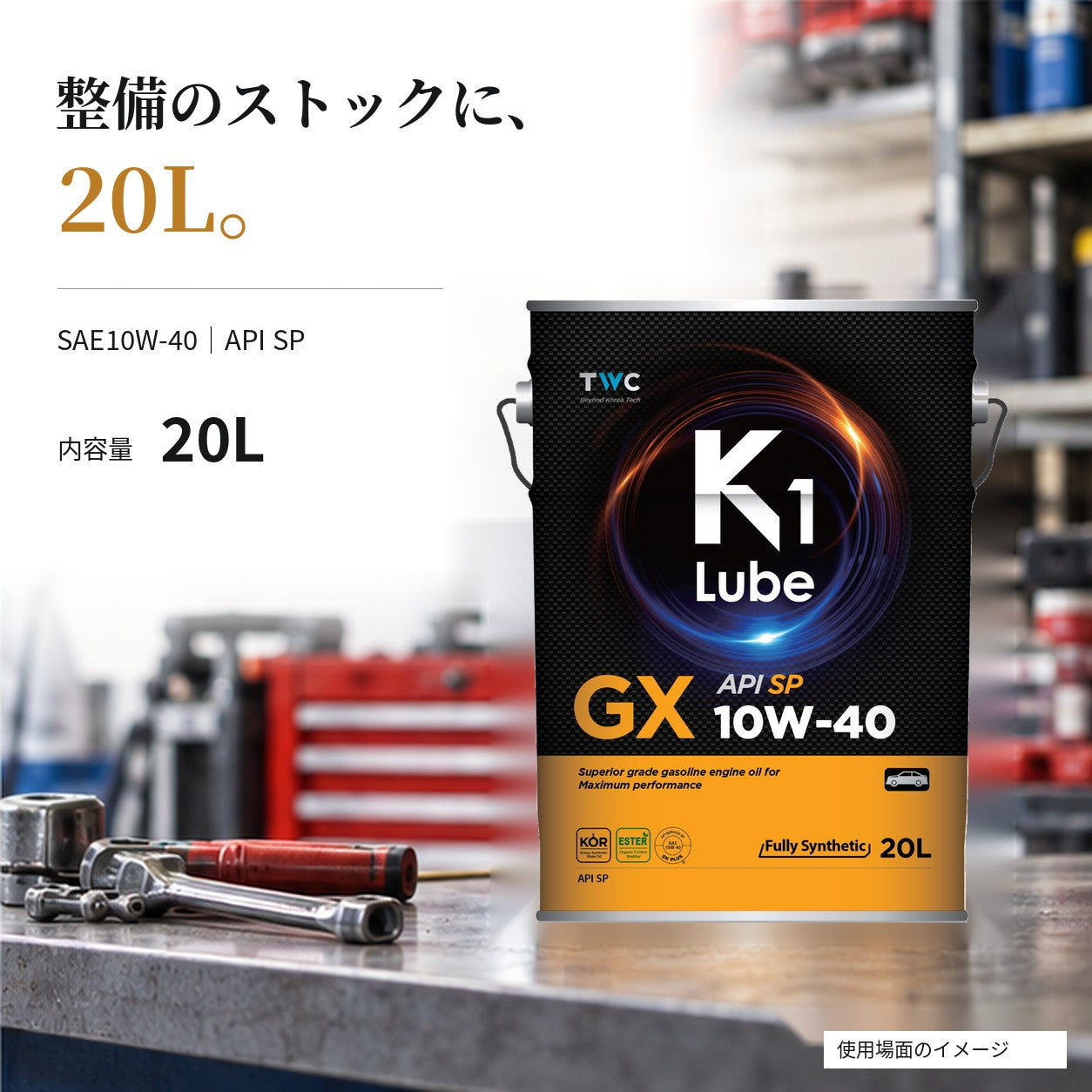 K1 Lube GX SP 10W-40 20L 容量と整備ストックの紹介