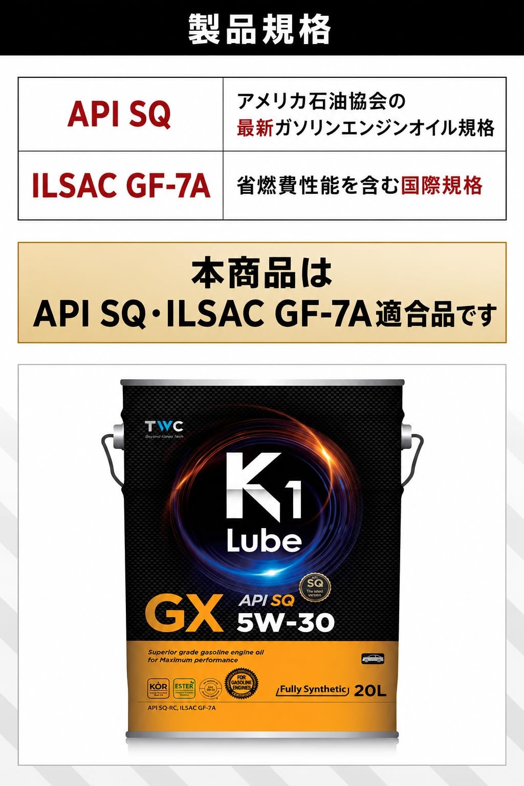 K1 Lube GX SQ 5W-30 20L 製品と仕様の紹介