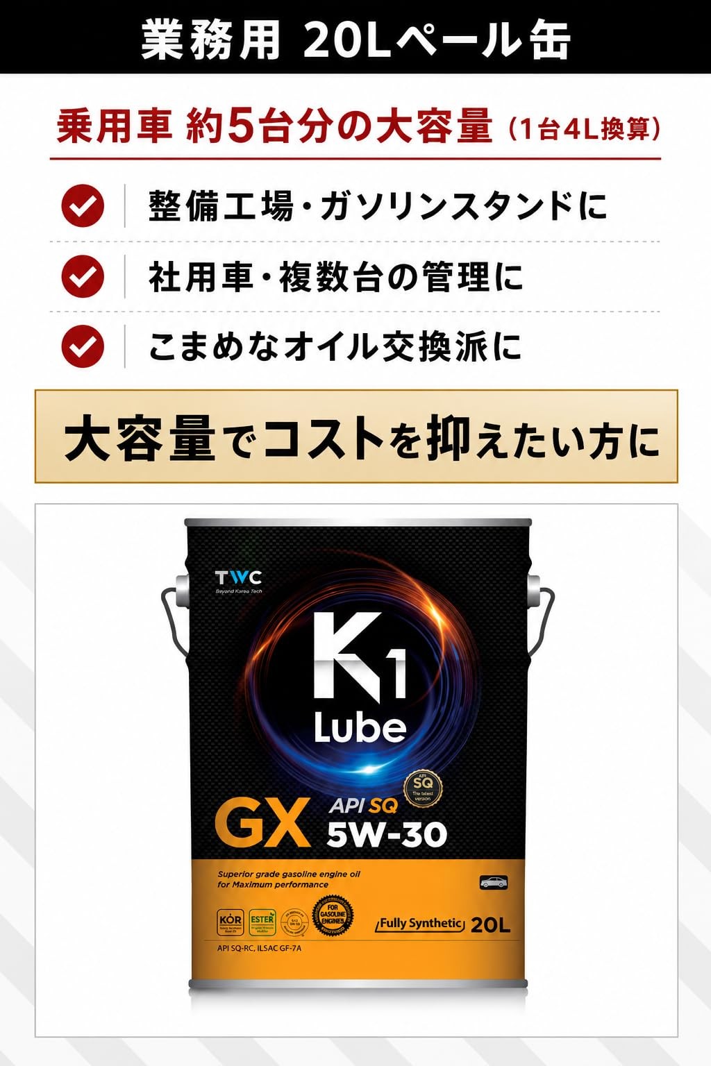 K1 Lube GX SQ 5W-30 20L 容量と整備ストックの紹介