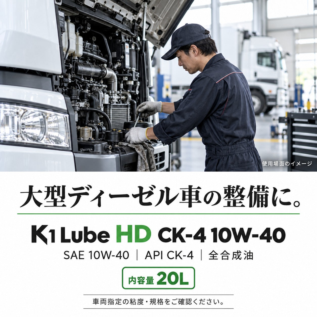 K1 Lube HD CK-4 10W-40 20L 製品と仕様の紹介