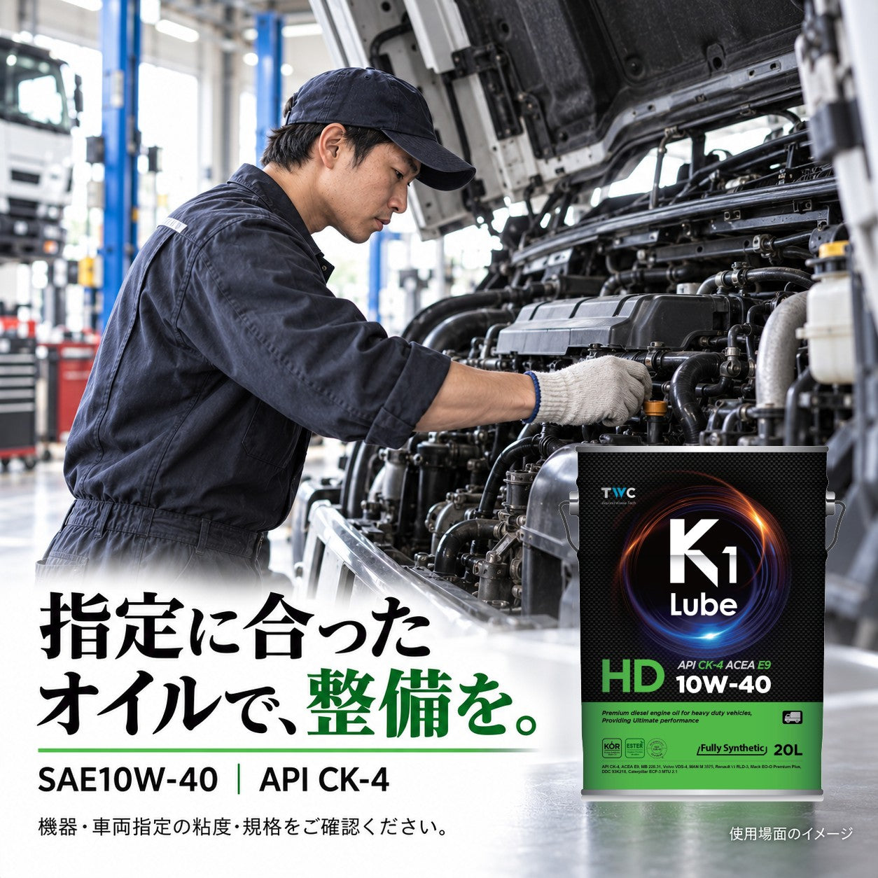 K1 Lube HD CK-4 10W-40 20L 用途・指定規格の紹介
