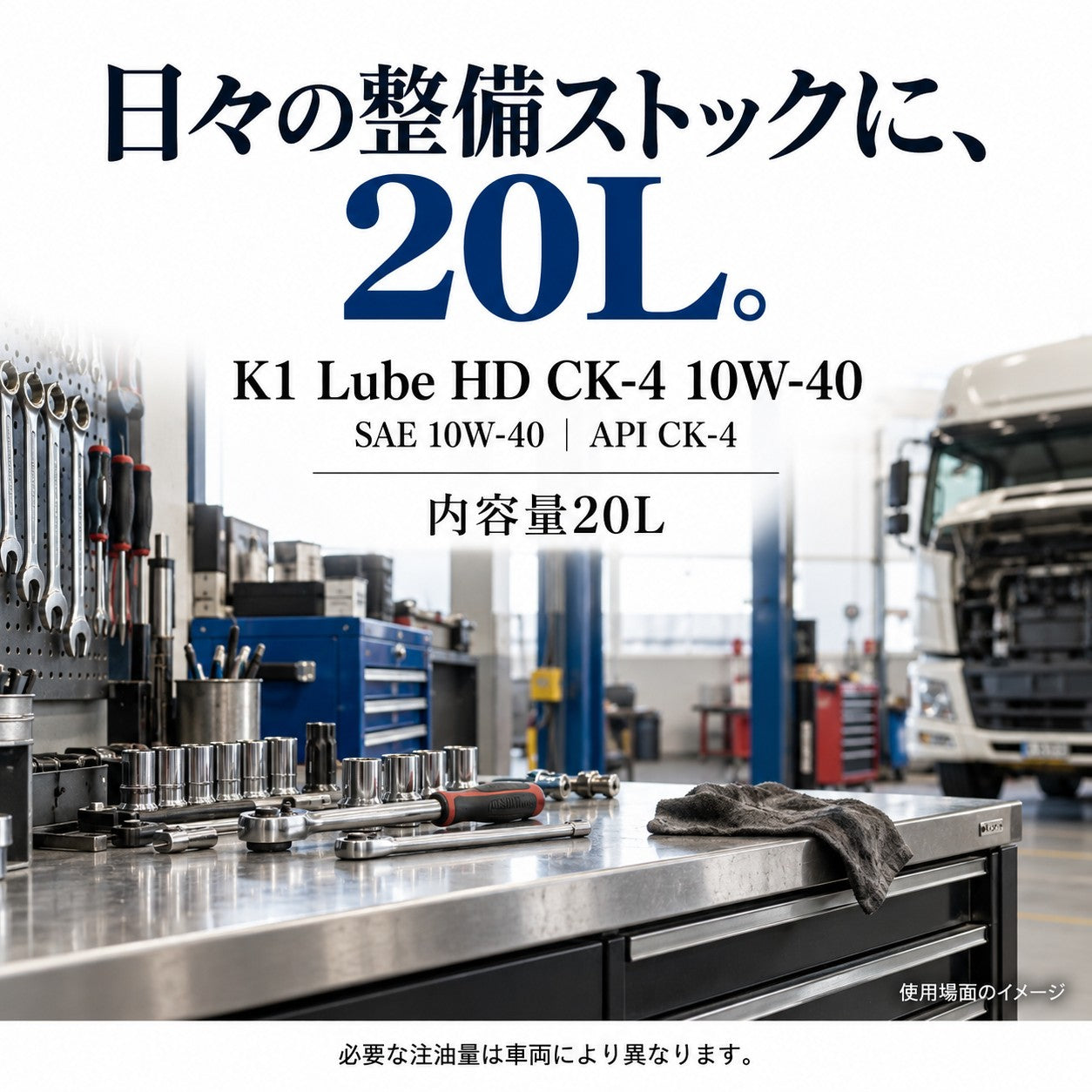 K1 Lube HD CK-4 10W-40 20L 容量と整備ストックの紹介