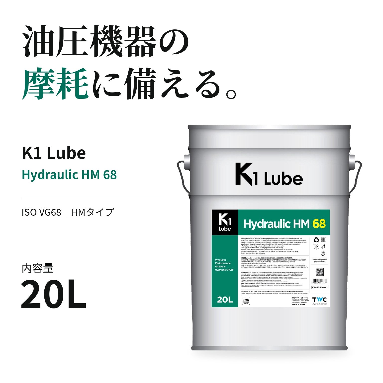 K1 Lube Hydraulic HM 68 20L 製品と仕様の紹介