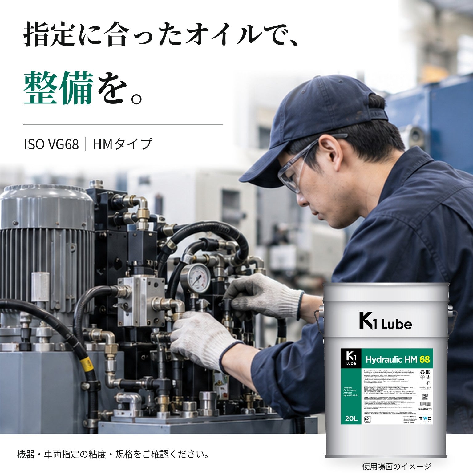 K1 Lube Hydraulic HM 68 20L 用途・指定規格の紹介