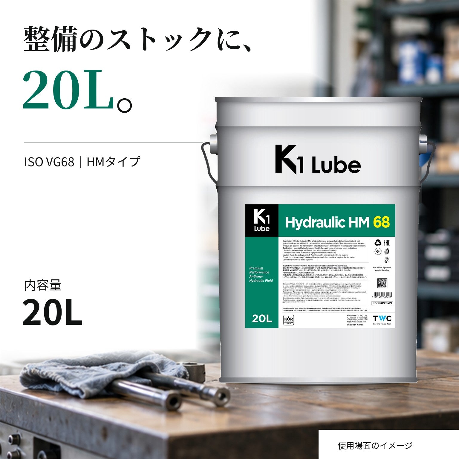K1 Lube Hydraulic HM 68 20L 容量と整備ストックの紹介