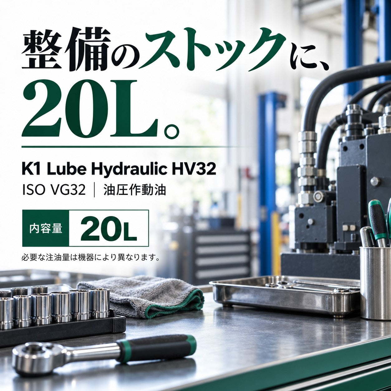 K1 Lube Hydraulic HV 32 20L 容量と整備ストックの紹介