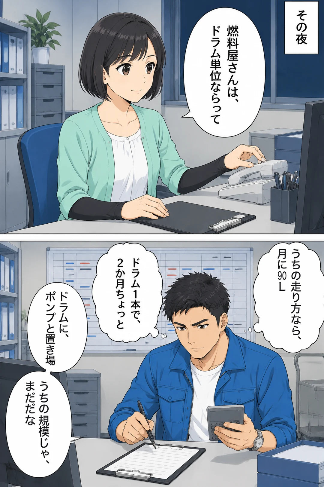 その夜の事務所。妻「燃料屋さんは、ドラム単位ならって」。社長が電卓を持って考える。心の声「うちの走り方なら、月に90L」「ドラム1本で、2か月ちょっと」。社長「ドラムに、ポンプと置き場」「うちの規模じゃ、まだだな」