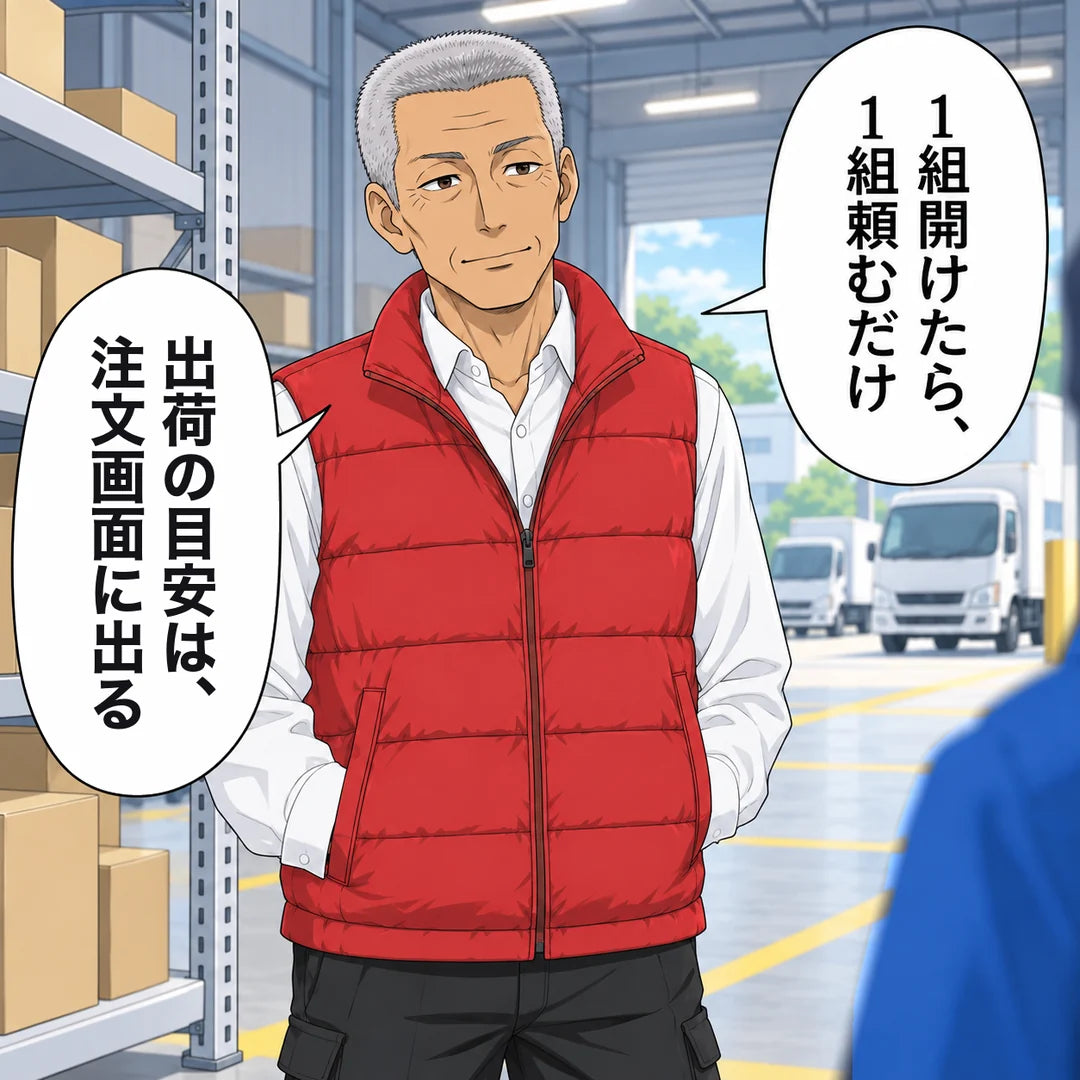 白髪の先輩「1組開けたら、1組頼むだけ」「出荷の目安は、注文画面に出る」