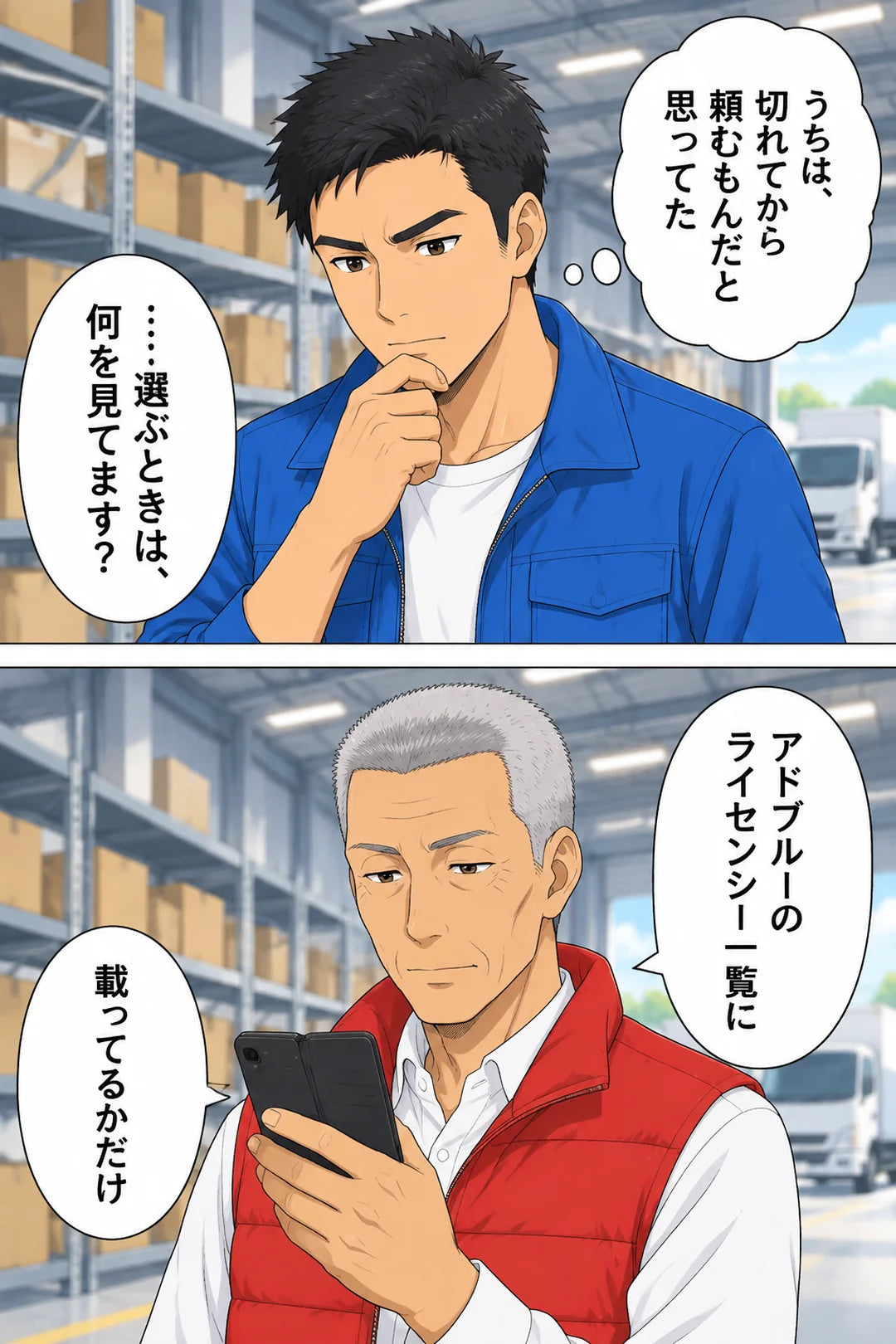 心の声「うちは、切れてから頼むもんだと思ってた」社長「……選ぶときは、何を見てます？」。先輩がスマホを見ながら「アドブルーのライセンシー一覧に」「載ってるかだけ」