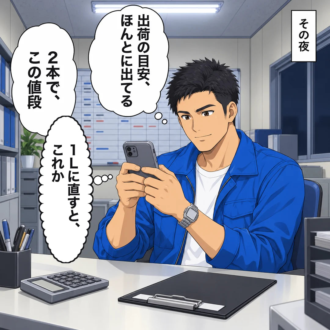 その夜、事務所でスマホを見て小さくうなずく社長。心の声「出荷の目安、ほんとに出てる」「2本で、この値段」「1Lに直すと、これか」