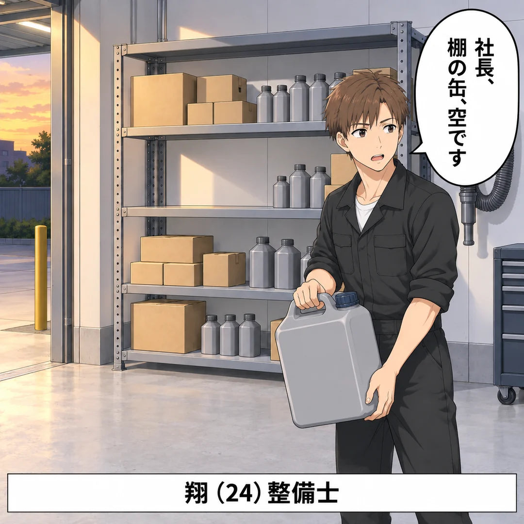 壁ぎわの棚の缶の置き場が空。翔が灰色の空の缶を持って振り向く。「社長、棚の缶、空です」。翔（24）整備士
