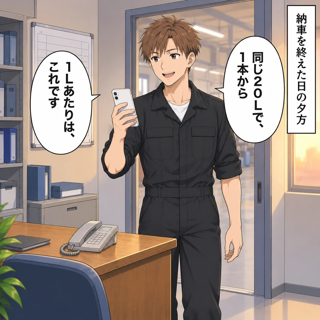 納車を終えた日の夕方。スマホを持って事務所に入ってきた翔。「同じ20Lで、1本から」「1Lあたりは、これです」